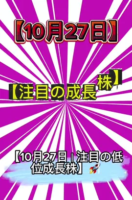 【10月27日｜注目の成长株】#メロ秋投稿キャンペーン #日本株 #株式 #日本株投資 #株式投資 #株 