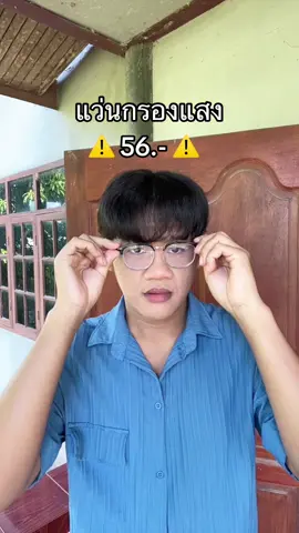 #แว่นตา #แว่นกรองแสง #แว่นตาแฟชั่น 