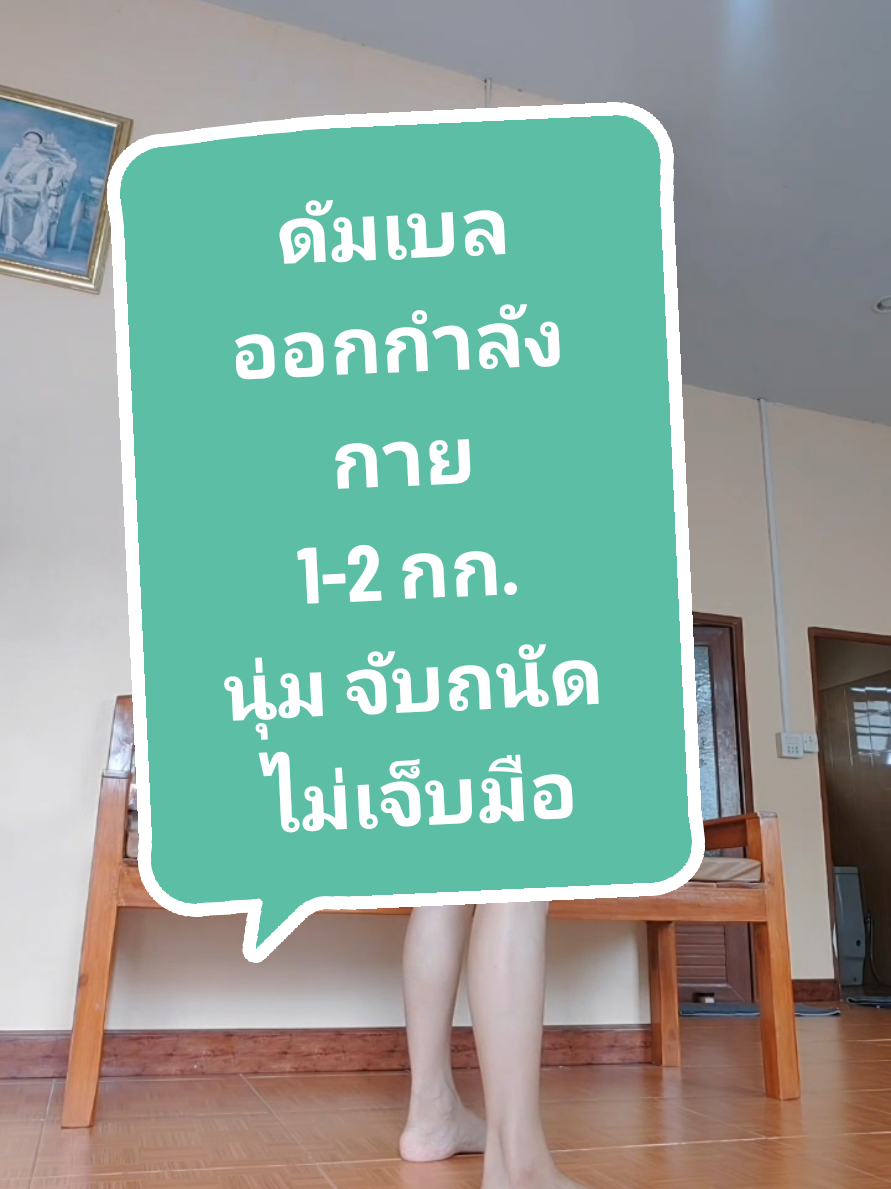 สวย นุ่ม จับกำลังดั ไม่เจ็บมือ ไม่กลิ้ง #ดัมเบล #ดัมเบลออกกําลังกาย #จรรยวรรธน์  👉@เหวิ่งศรีแบ่งปันของใช้ดี  👉@เหวิ่งศรีแบ่งปันของใช้ดี  👉@เหวิ่งศรีแบ่งปันของใช้ดี 