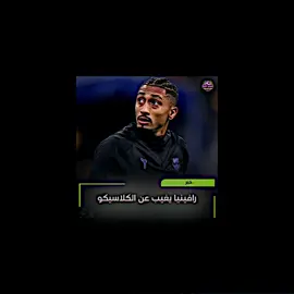 غياب الاسطوره رافنيا عن الكلاسيكو افروحو يا جماهير مدريد فقد غاب مدمركم 💔😥؟#تيم_بيدري😏🍋 