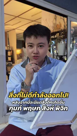 #หมอดูtiktok #หมอเค้กmagic_design #tiktokดูดวง❤️❤️❤️ #tiktokดูดวง #ดูดวง 