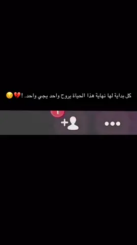 ‏يروح واحد يجي واحد .!💔😔#هواجيس #كلام_من_القلب #ytppppppppppppppppppppp #ضيمممممممممممممم💔💔💔💔💔💔💔 #اكسبلورexplore 