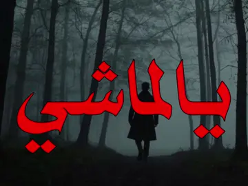 يالماشي للمحبوب ..!                                                                          #نصرت_البدر #اغاني_عراقيه #اكسبلور 