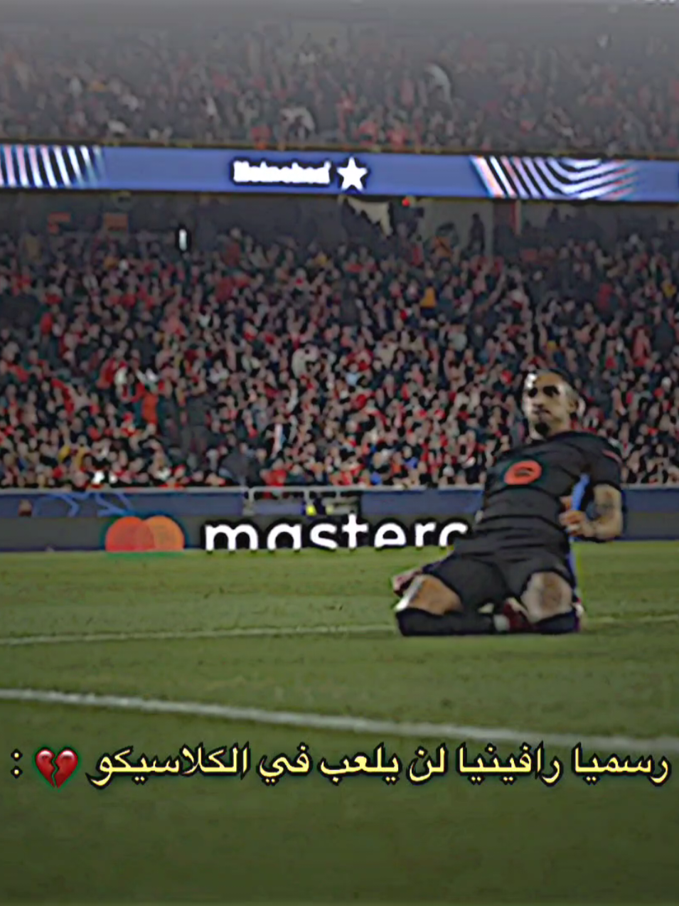رسميا رافينيا لن يلعب في الكلاسيكو💔.#تيم_بـيـدري⚜️ 