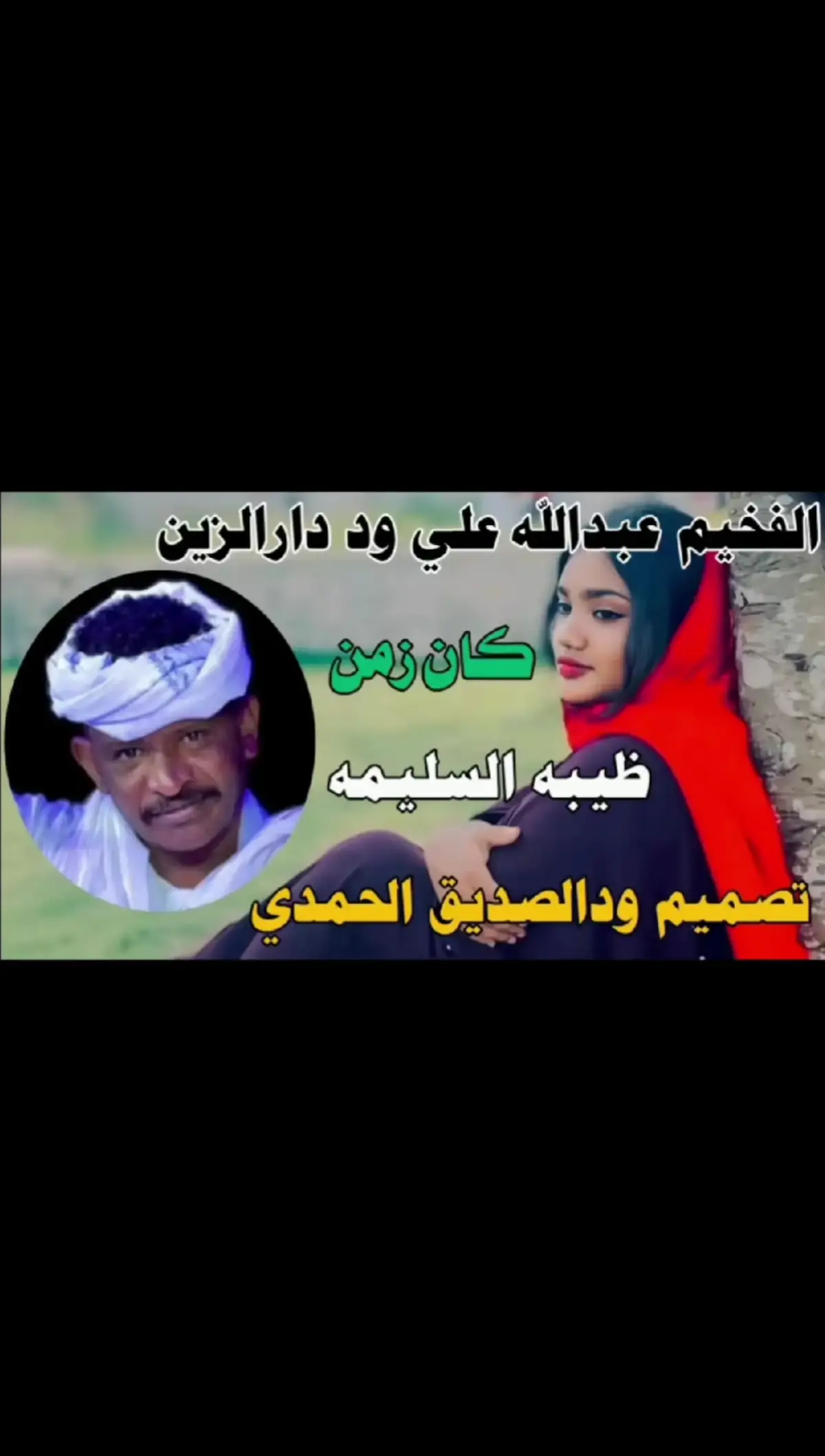 #الفخيم_عبدالله_علي_ود_دارالزين #عبدالله_علي_ود_دارالزين#سودانيز_تيك_توك_مشاهير_السودان #قصه_00_12 