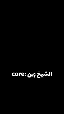 الشيخ زين core:@زين خير الله الرسمية الثانية #زين_خير_الله #صلي_علي_محمد #مشاهدات #الحمدالله_علی_کل_حال❤ #fyp 