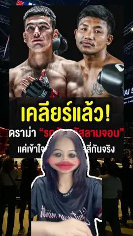 เคลียร์ #รถถัง #รถถังจิตรเมืองนนท์ #อัสลามจอน #มวยไทย #one 