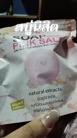 #สบู่นิสิต #tiktokshopครีเอเตอร์ #tiktokshop #แนนนี่ 