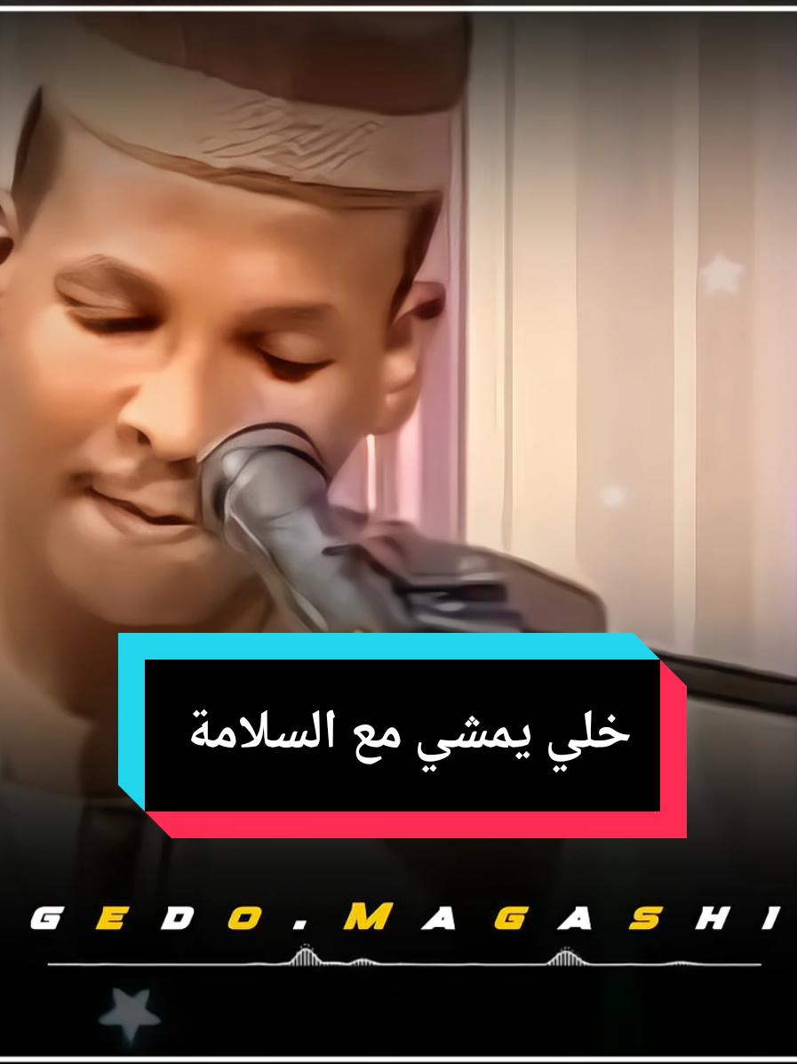 خلي يمشي مع السلامة | أمجد الشاطرابي #جدو_مقاشي #حفلات_طمبور #مشاهير_تيك_توك #شوايقه_والبلد_رايقه #مقاشي_الولايه_الشماليه🌴 