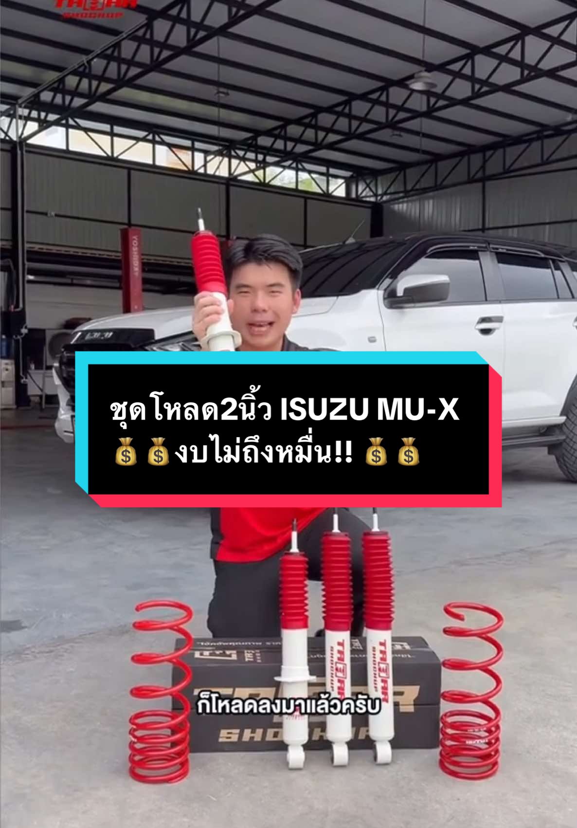 รีวิว ชุดโหลด 2 นิ้ว MU-X งบไม่ถึงหมื่น!! 🤩  นุ่มจริงไหม?  โช้คกับสปริงทำงานเป็นยังไงบ้าง? ทรงสวยไหม? โหลดจริงๆเท่าไหร่? รีวิวแบบจัดเต็ม‼️ ✅หน้าโหลด 1.5 นิ้วด้วยโช้คตาต้าแกน 20 มิล  ✅หลังโหลดด้วยสปริงProgressive โหลด 2 นิ้ว คู่ กับโช้คแกน 20 มิลระยะโหลด 2 นิ้ว) #ISUZUMUX  #MuX #muxโหลด #ตาต้าโช้คอัพ #โหลดจัดทรง  