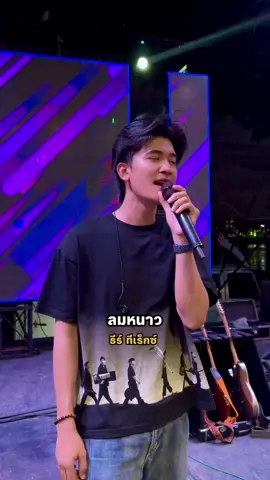 ใครเคยฟังเพลงนี้บ้าง  #ลมหนาว #ธีร์ทีเร็กซ์
