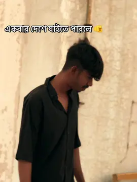 একবার দেশে যাইতে পারলে  🤭🫵#fypシ #বান্ছারামপুরের_পোলা @TikTok 