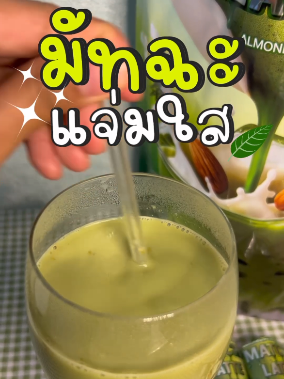 ชงเองง่ายๆ ก็อร่อยมากกก #มัทฉะแจ่มใส #มัทฉะลาเต้อัลมอนด์มิลล์ #มัทฉะแท้ #มัทฉะชาเขียว #หญิงเวย์ 