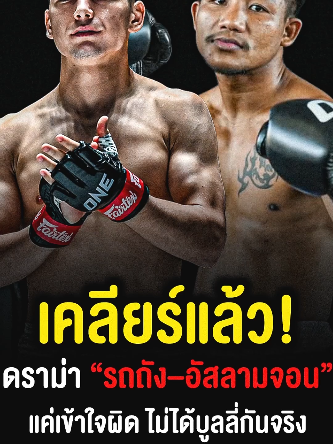 เทรนเนอร์ของ อัสลามจอน ออกมาเคลียร์ดราม่าหลัง “รถถัง” พูดหยอกในคลิปว่า “จะให้ อัสลามจอน กับ อาคีฟ ชก 2 ต่อ 1 ก็ได้ แต่ขอค่าตัวเยอะหน่อย” ซึ่งหลายคนเข้าใจว่าเป็นการบูลลี่ เทรนเนอร์ชี้แจงว่า ที่แชร์โพสต์พร้อมแคปชัน “ถ้าอัสลามจอนพูดแบบนี้ ทัวร์ไทยลงแน่” เป็นเพียงการพูดถึงมุมมองของคอมเมนต์ ไม่ได้ตั้งใจพาดพิงใคร พร้อมยืนยันว่าได้สอนอัสลามจอนเรื่องมารยาทเสมอ และยัง เคารพรถถังเหมือนเดิม สรุปคือ รถถังพูดเล่นแบบไทย ๆ ไม่มีเจตนาด้อยค่า ส่วนอัสลามจอนที่ไม่ใช่คนไทยอาจเข้าใจผิดเพราะไม่รู้บริบท สุดท้ายทั้งสองฝ่ายเข้าใจกันแล้ว เป็นเพียง การสื่อสารคลาดเคลื่อนเล็กน้อย เท่านั้น 😊 #onechampionship #onelumpinee #มวยมันส์ #มวยไทย #นักมวย #มวยone #มวยโลก #มวย #fyp #วันลุมพินี #ฟีดดดシ #รถถังจิตรเมืองนนท์ #อัสลามจอน
