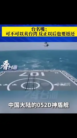 台前海军舰长艳羡解放军052D大驱 台名嘴:可不可以卖台湾反正以后也要返还