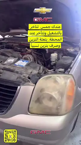 #جمس #يوكن #تاهو #شوفرليت #جمس يصرف بنزين جمس تاهو يتاخر بالتشغيل صرف بنزين يوكن صرف بنزين تاهو ويتاخر بالتشغيل 