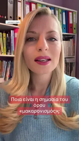 Από το γαλλικό macaronisme. #greeklanguage #greekwords #ελλαδα🇬🇷 #tiktokgr #greektiktok 