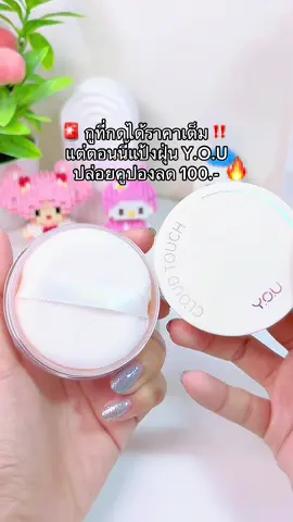 แล้วราคาต่างกันเกือบครึ่ง #youbeautyth #แป้งฝุ่น #แป้งyou #ใช้ดีบอกต่อ #รีวิวบิวตี้ 