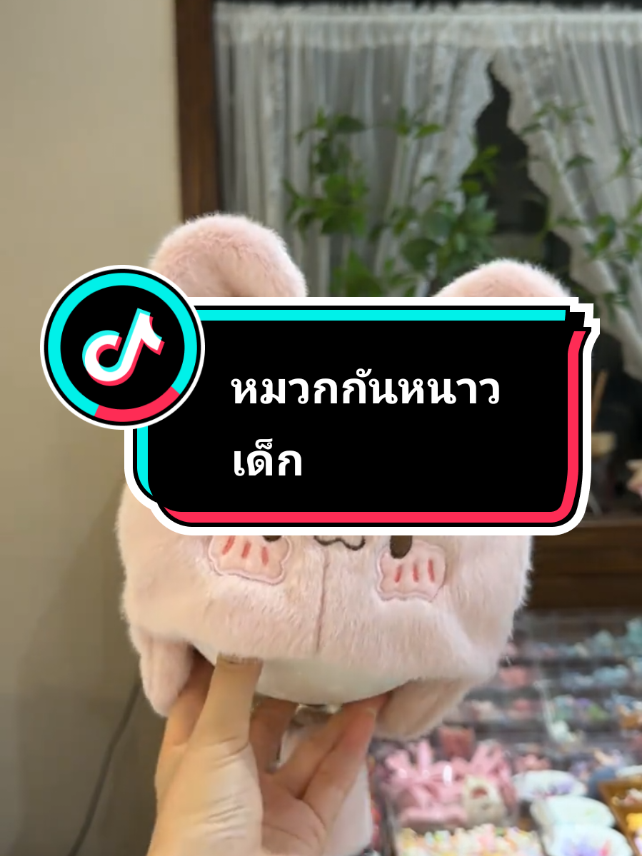 #หมวกกันหนาวเด็ก #หมวกกันหนาวขนเฟอร์นุ่มปิดหู #หมวกกันหนาว #หมวกเด็ก @ยายโป @ยายโป @ยายโป 