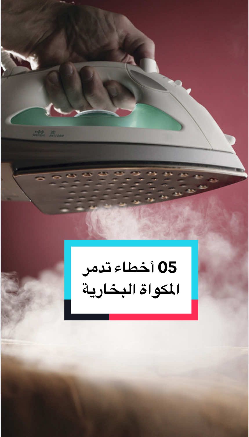 ✅ أكثر الناس مايعرفوش أن المكواة البخارية نظامها حساس جدًا، وأخطاء بسيطة ممكن تدمرها من الداخل بدون ما نحس! 😶‍🌫️❌ ترسّبات، صدأ، تلف في الخزان أو الأسلاك… كلها نتائج لسلوكيات نعملوها يوميًا من غير ما ننتبه ⚠️ قلّيلي بصراحة 👇 واش من هاذ الأخطاء كنتي ديرها من قبل؟ حطيلي في التعليقات واش صار حتى نقدر نعاونك كيفاش تصلحيها خطوة بخطوة 💪 ولا تنسَي: ✔️ شاركي الفيديو مع صحباتك اللي دايمًا يعانيو من مكواة البخارية الفاسدة 🔥 ❤️ وتابعي الصفحة باش توصلك الحلقات الجاية حول أسرار الأجهزة المنزلية 🌸🫡. #ironsteamer #steamer #homeappliances #restoration #restoration #cleaninghacks #الجزائر🇩🇿 #مكواة_بخار 