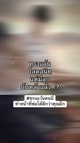 ข้ามขั้นไปหน่อย เปิดเรื่องแล้วจ้ะ #ทรงแว้นคนนี้ทำหน้าที่พ่อได้ดีกว่าคุณอีก #readawrite #นิยายวาย #fyp #foryou  @ไซน์นิกซ์  @ไซน์นิกซ์  @ไซน์นิกซ์  