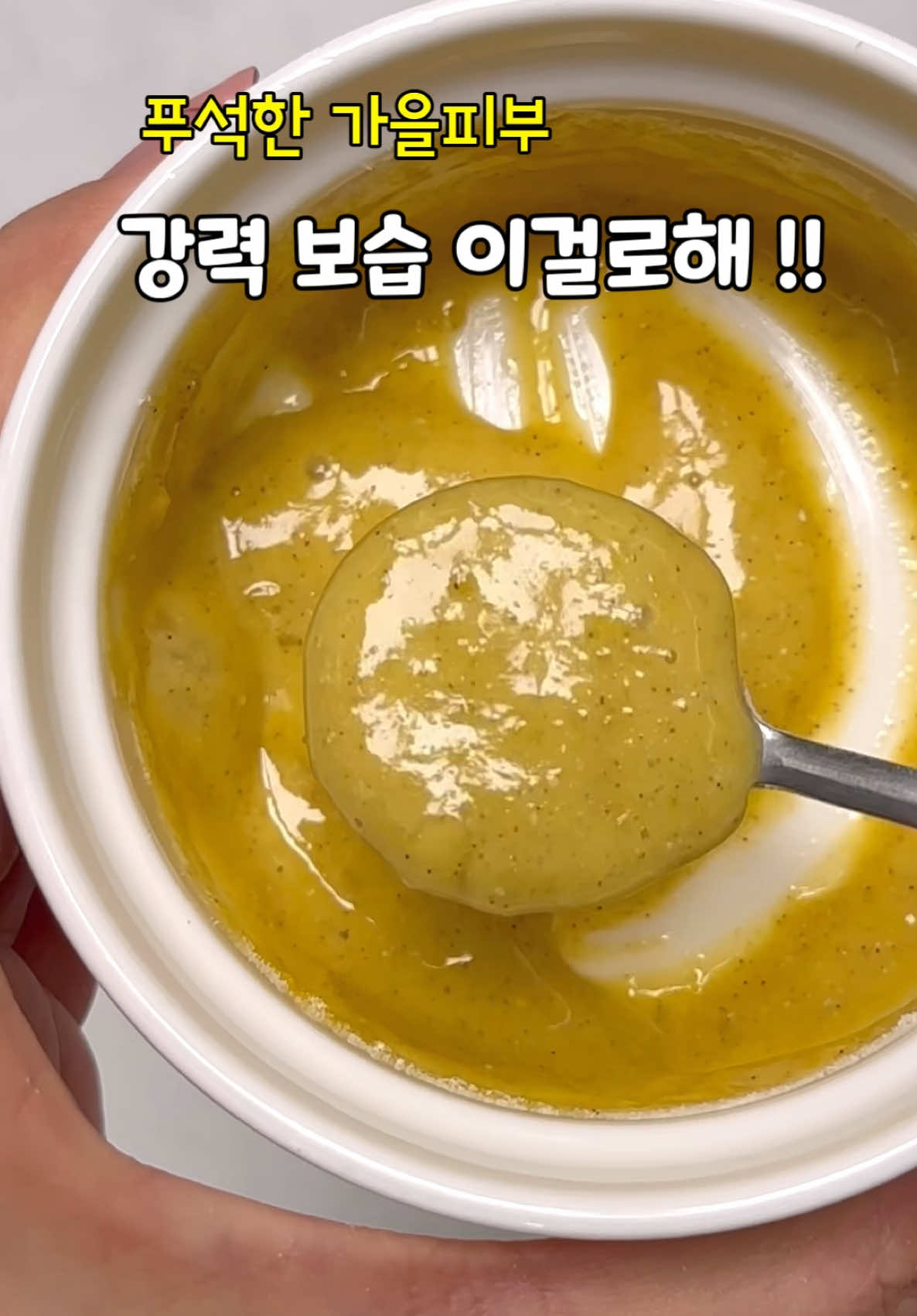 🌸연화 입니다  아침저녁 쌀쌀한 날씨때문에 피부가 너무 건조해요  그래서 오늘은 강력한 피부보습을 위한 피부관리 레시피 알려드려요  ✏️레시피  12곡물가루 3스푼에 계란노른자 1개넣고 사용중인 오일조금 넣어주새요  잘섞어서 얼굴에 펴바르고 10분후 헹궈주새요  계란속 지방과 비타민 성분이 피부의 건조함을 즉각적으로 해결해줘요  또한 단백질 성분은 모공을 조여줘서 피부에 탄력을 더해줍니다!!  📌지성피부나 여드름피부는 계란 노른자 대신 계란흰자를 사용하세요 계란알러지가 있는 경우 주의하세요 #피부관리 #가을피부관리 #보습관리 # 셀프피부관리 #뷰티케어  🌸 Hello, it’s Yeonhwa! The chilly mornings and evenings are making my skin feel so dry lately, so today I’m sharing a powerful moisturizing skincare recipe 💧 ⸻ ✏️ Recipe Mix 3 spoons of 12-grain powder, 1 egg yolk, and a few drops of your favorite facial oil. Blend well and apply evenly to your face. Leave it on for 10 minutes, then rinse off with lukewarm water. ⸻ The natural fats and vitamins in the egg help instantly relieve dryness, while the proteins tighten pores and enhance skin elasticity! 💫 📌 If you have oily or acne-prone skin, use egg white instead of yolk. ⚠️ Avoid this recipe if you have an egg allergy. #Skincare #FallSkinCare #MoisturizingCare #SelfCare #BeautyTips #スキンケア #秋のスキンケア #保湿ケア #セルフケア #ビューティーケア