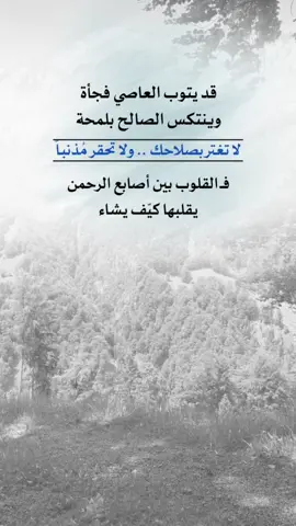 قد يتوب العاصي فجأة وينتكس الصالح بلمحة #اعادة_النشر🔃 #إيفان_الجيزانيه #قد_يتوب_العاصي #لاتغتر_بصلاحك 