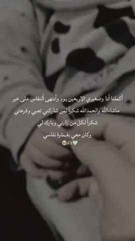 أكملنا أنا وصغيري الاربعين يــوم 🩵🤍#ماشاءالله #ابني_حبيبي🤍 #خليلي ياك#اكملنا الاربعين#انتهى نفاسي