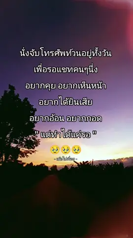 ทำได้แค่รอ 🥹🥹🥹 #เทรนด์วันนี้ #สตอรี่ #แคบชั่นคําคม #คําคม #เธรด 