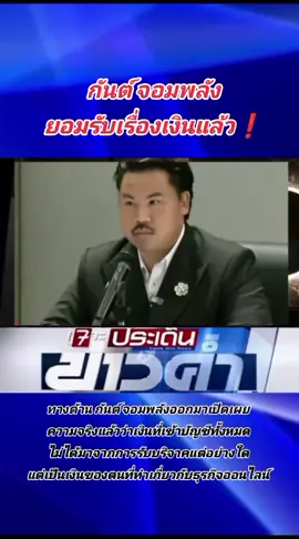 ยอมรับแล้ว #ฟีดดดシ  #fypシ゚   #ธรรมนัส  #กันจอมพลัง  #พิกัดลับกรุงเทพ 