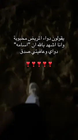 @oSaMa'✔️'  #حُب #محبوبي #اكسبلور #capcut #اسومي 