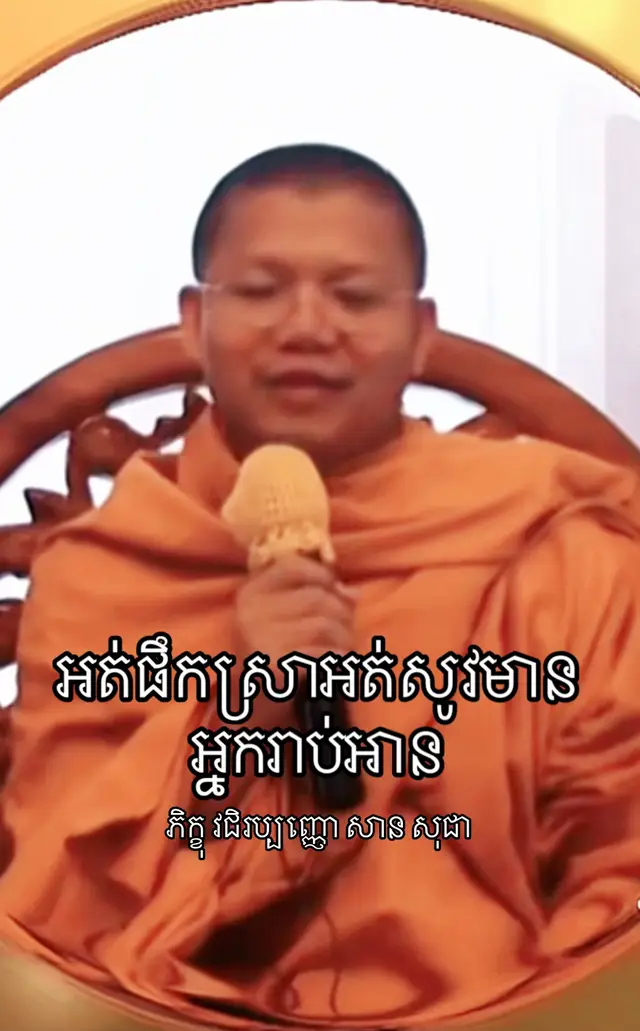 #ចែករំលែកចំណេះដឹង #ក្នុងព្រះពុទ្ធសាសនា  #និងការអប់រំ  #យុវជនទំពាំងស្នងឫស្សី ចាស់