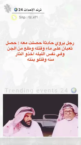 #سناب_ترند_الاحداث_24🌍 