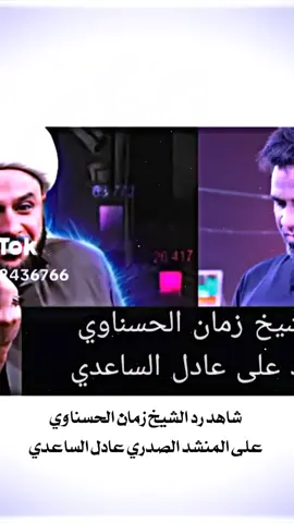 #شاهد رد الشيخ زمان الحسناوي على المنشد عادل الساعدي #ياحسين #بغداد #كربلاء #النجف #البصرة 