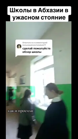 Школы в Абхазии в ужасном стояние #абхазия    #тбилиси     #абхазияэтогрузия   #грузия    #сухуми