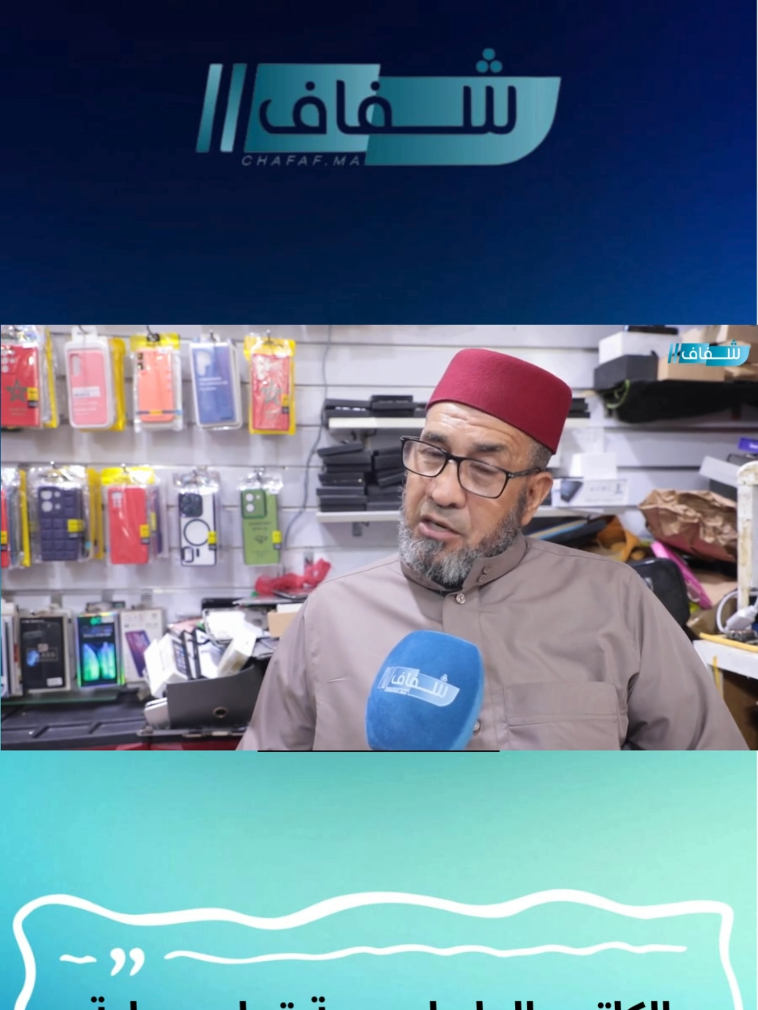 الكاتب العام لجمعية تجار جوطية درب غلف يكشف حيثيات إعادة هيكلة السوق #maroc #casablanca #maarif#phone#electronics