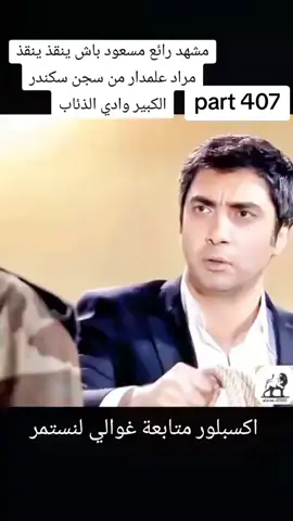 #مراد_علمدار #مراد__علمدار_وادي_الذئاب #ميماتي_باش_عبدالحي_عمران_عابد #مشاهير_تيك_توك #الشعب_الصيني_ماله_حل😂😂😂 