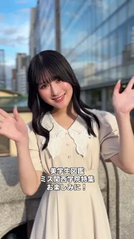 ⋱美学生図鑑×ミスキャンパス関西学院⋰ 今日はEntry No.2 中本帆南ちゃんからのメッセージです🫶 特集記事の公開をお楽しみに！📸 . . . #美学生図鑑 #女子大生 #ミスキャンパス関西学院 #ミス関西学院