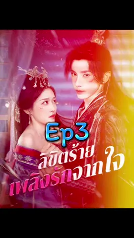 Ep3ลิขิตร้ายเพลิงรักจากใจ#เทรนวันนี้ #ซีรีย์จีน #fypシ゚ #สนใจทัก🆔ไลน์หน้าโปรไฟส์ 