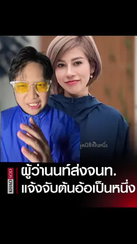 ผู้ว่าฯ นนทบุรี ส่งนิติกรแจ้งความเอาผิด “ต้นอ้อ ชลิดา” ฐานปลอมเอกสารราชการ ปลอมลายมือจดตั้งมูลนิธิ จ่อยื่นศาลเพิกถอน “มูลนิธิเป็นหนึ่ง” #มูลนิธิเป็นหนึ่ง #ต้นอ้อเป็นหนึ่ง #ปลอมแปลงเอกสาร #ผู้ว่า 