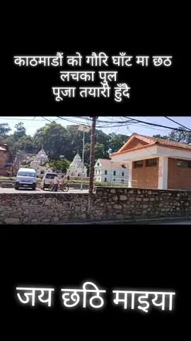 #काठमाडौं को #गौरिघाँट #छठपर्व तयारी #परदेशी_जिन्दगी😰 