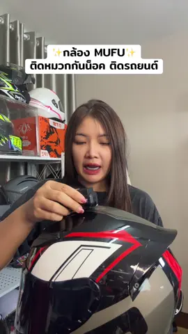 #กล้องหน้ารถ #กล้องติดหมวกกันน็อคmufu #กล้องติดหมวกกันน็อคmufu #กล้องติดหมวกกันน็อค 