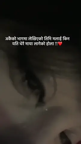 तिमि एकै दिन नबोल्दा पनि रुने छटपटाउने तडपिने मान्छे आज कैयो रातहरु कैयो दिनहरु बिते तिमिसङ्ग नबोलिकनै छटपटि मा तडपन मा रुवाइ मा अनि तिम्रो call sms को पर्खाइ मा #lily #foryou 