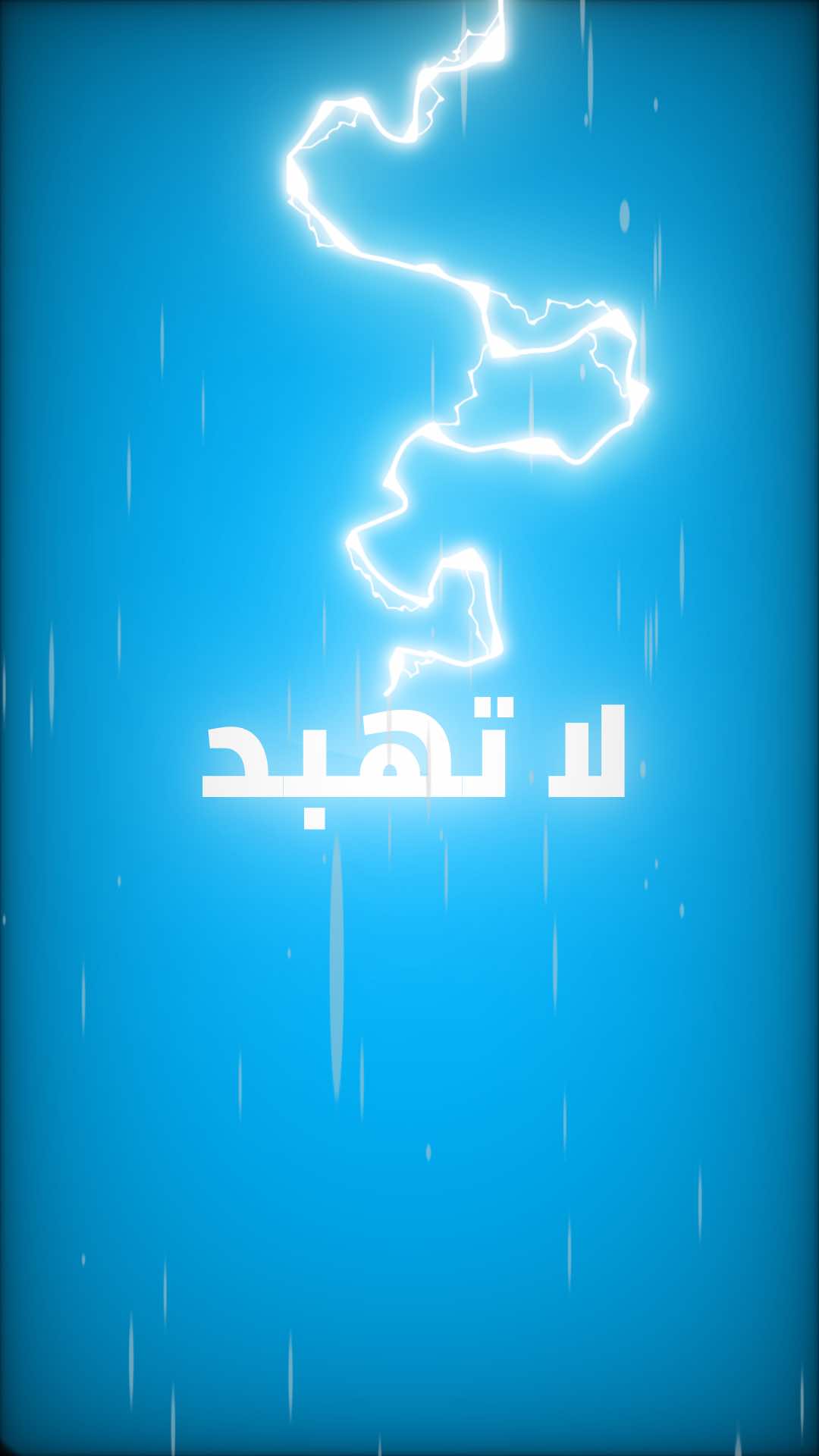 لا تهبد بالمسائل الشرعية