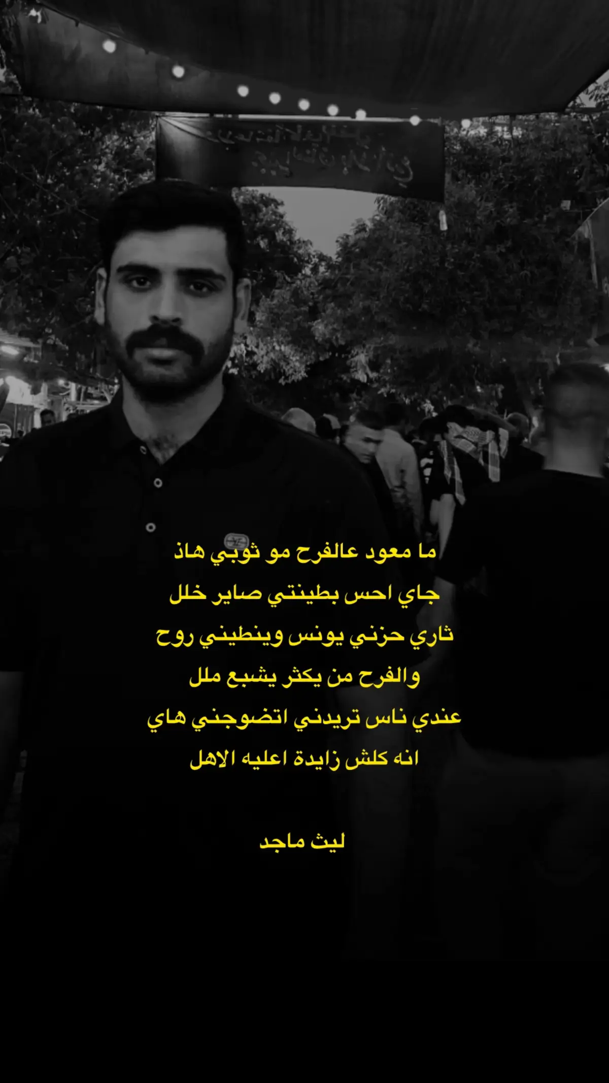 جاي احس بطينتي صاير خلل #الشاعر_ليث_ماجد #ليث_ماجد #شعر #شاعر 