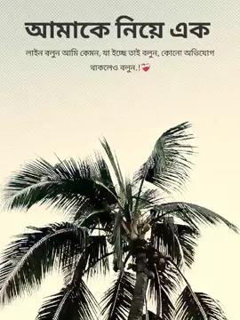 আমাকে নিয়ে এক লাইন বলুন আমি কেমন, যা ইচ্ছে তাই বলুন, কোনো অভিযোগ থাকলেও বলুন...!❤️‍🩹 #fyppppppppppppppppppppppp #foryou #foryoupage #cupcut #fyp 