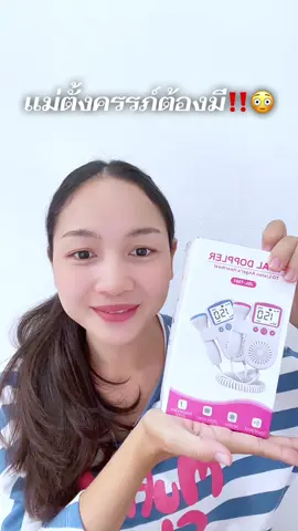 #เครื่องฟังเสียงหัวใจทารก #เครื่องฟังเสียงหัวใจเด็ก #ของใช้แม่และเด็ก #ป้ายยา #รีวิวของใช้ดีบอกต่อ 