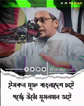 ইসকন মুক্ত বাংলাদেশ চাই গর্জে উঠ মুসলমান ভাই।#anisur_rahman_ashrafi #islamic_video #fyp #foryou #viralvideo 