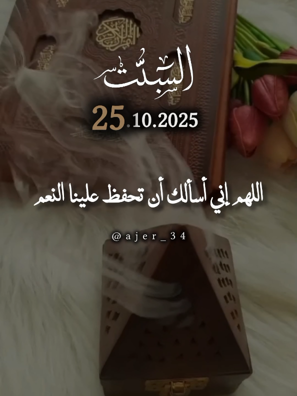 اللهم اني أسألك أن تحفظ علينا النعم #دعاء_يوم_السبت #يوم_السبت #اللهم_امين_يارب_العالمين #اللهم_صلي_على_نبينا_محمد #fyp 