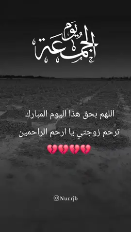 اللهم اغفرله وارحمها واسكنها فسيح جناتك @NOUR💜 💔💔💔💔💔
